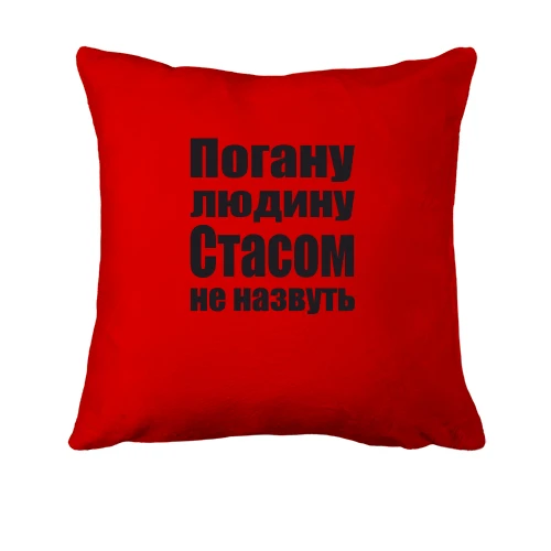 Подушка, Червоний, Погану людину Стасом не назвуть