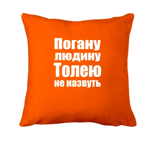 Подушка, Помаранчевий, Погану людину Толею не назвуть