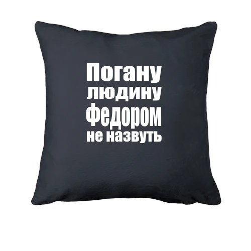Подушка, Чорний, Погану людину Федором не назвуть