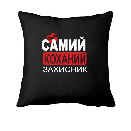 Подушка Самий коханий захисник