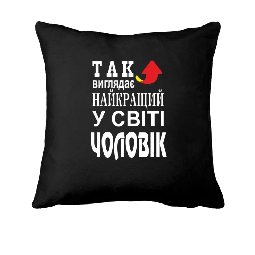 Подушка, Чорний, Найкращий у світі чоловік