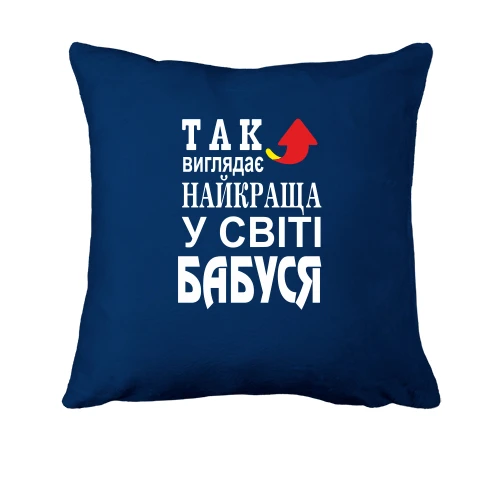 Подушка, Синій, Найкраща у світі бабуся