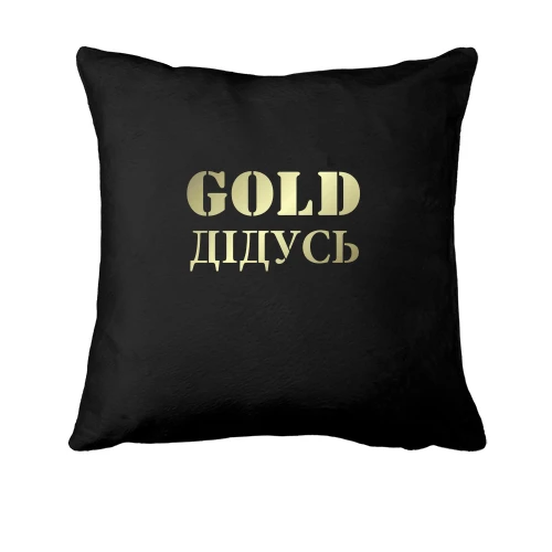 Подушка Gold Дідусь