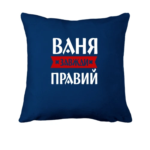 Подушка, Синій, Ваня завжди правий