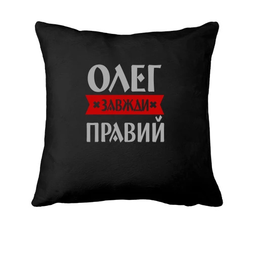 Подушка, Чорний, Олег завжди правий