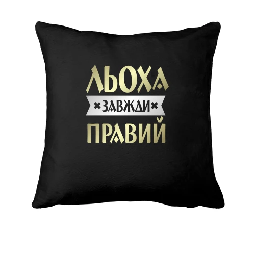 Подушка, Чорний, Льоха завжди правий