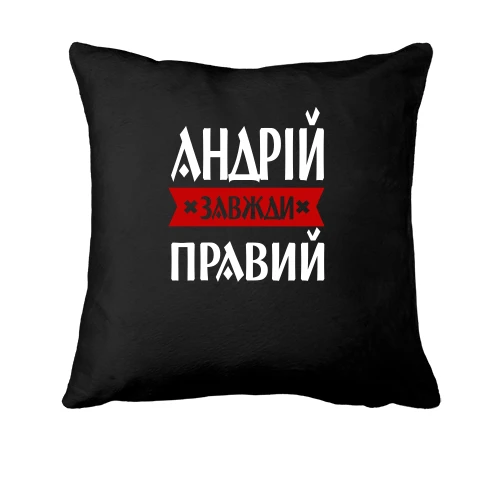 Подушка, Чорний, Андрій завжди правий