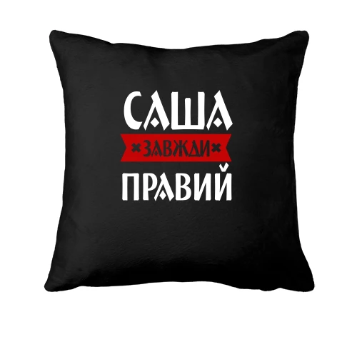 Подушка, Чорний, Саша завжди правий
