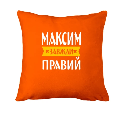 Подушка, Помаранчевий, Максим завжди правий