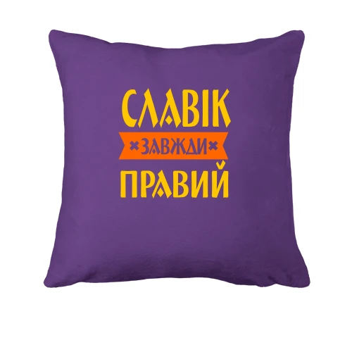 Подушка, Фіолетовий, Славік завжди правий