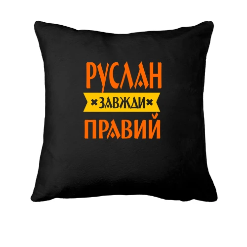 Подушка, Чорний, Руслан завжди правий