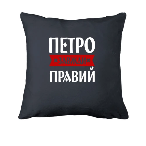 Подушка, Сірий, Петро завжди правий