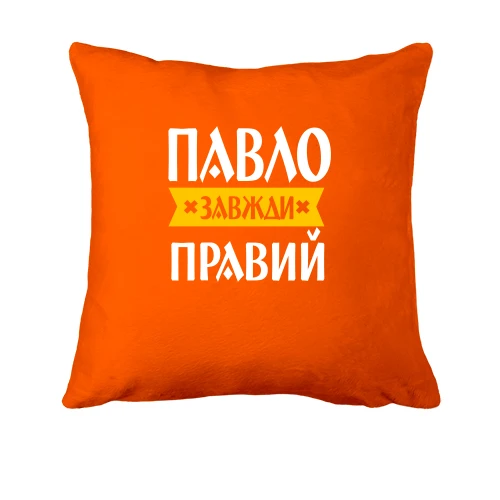 Подушка, Помаранчевий, Павло завжди правий