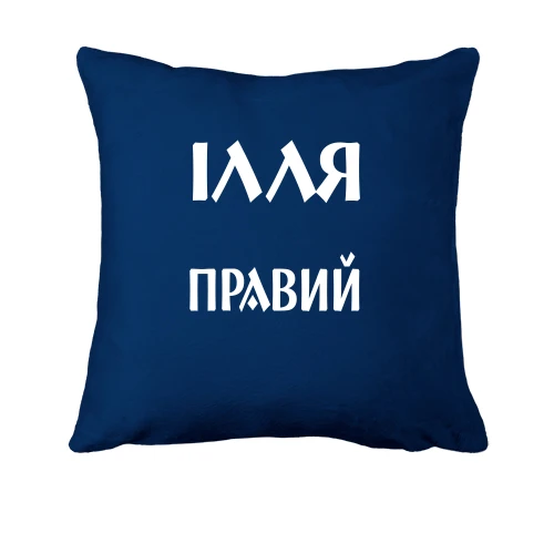 Подушка, Синій, Ілля завжди правий