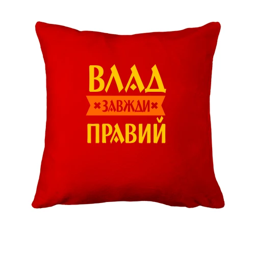 Подушка, Червоний, Влад завжди правий