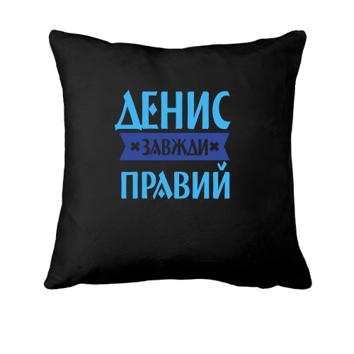 Подушка, Чорний, Денис завжди правий
