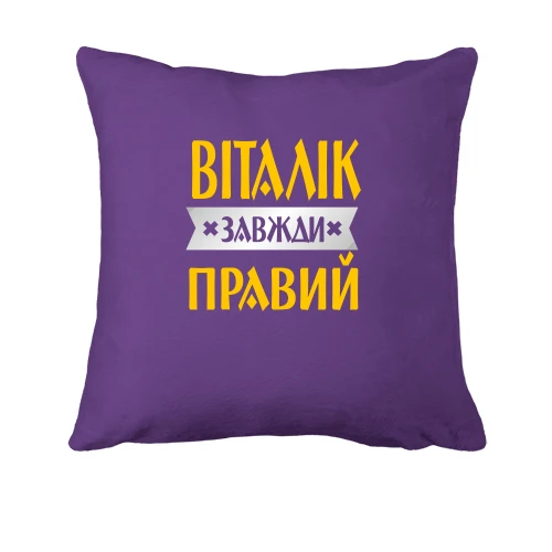 Подушка, Чорний, Віталік завжди правий