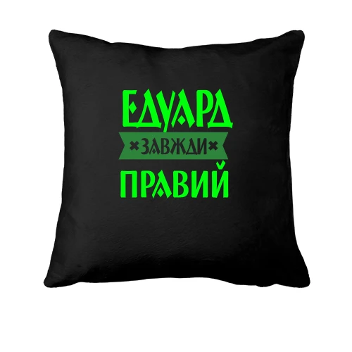 Подушка, Чорний, Едик завжди правий