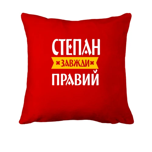 Подушка, Червоний, Степан завжди правий