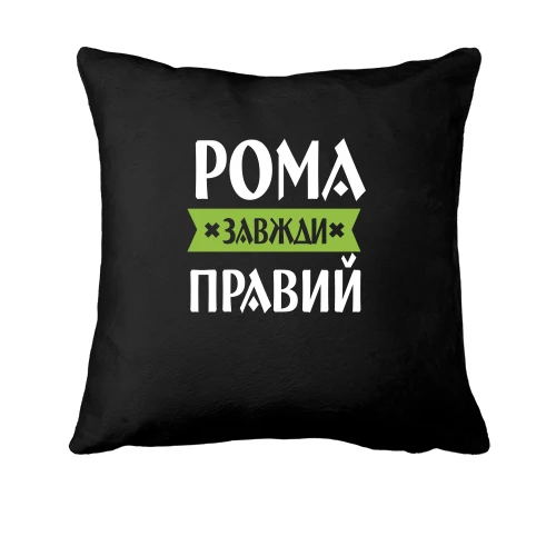 Подушка Рома завжди правий