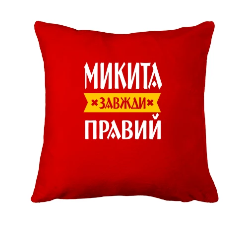 Подушка, Червоний, Микита завжди правий