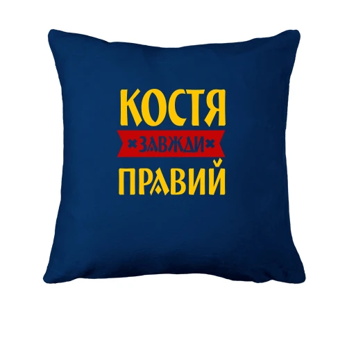 Подушка, Синій, Костя завжди правий