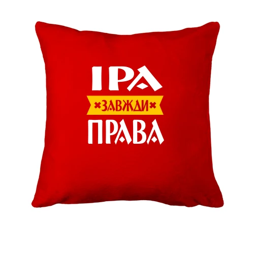Подушка, Червоний, Іра завжди права