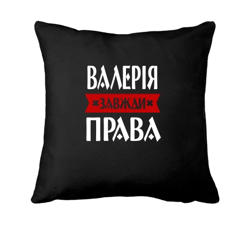 Подушка, Чорний, Валерія завжди права