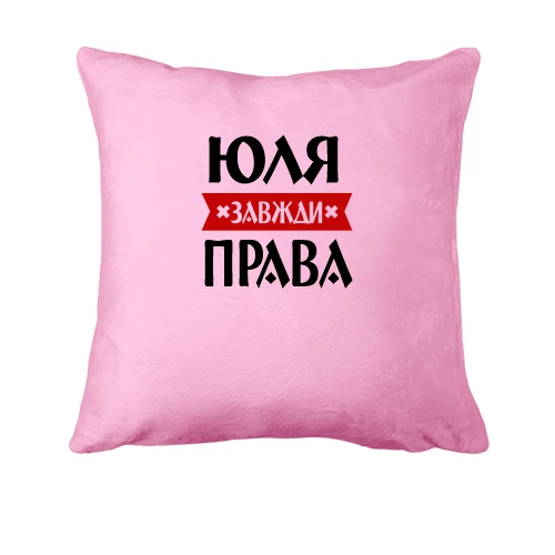 Подушка, Рожевий, Юля завжди права