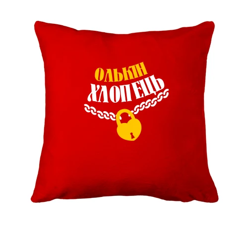 Подушка Олькін хлопець