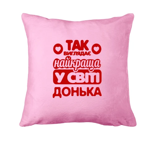 Подушка Так виглядає найкраща Донька