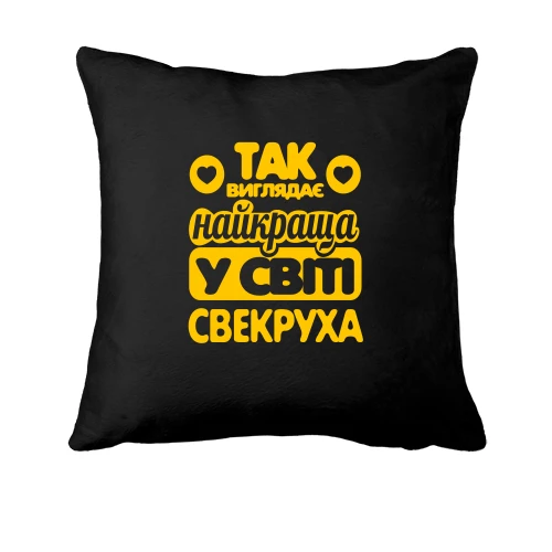 Подушка Так виглядає краща свекруха
