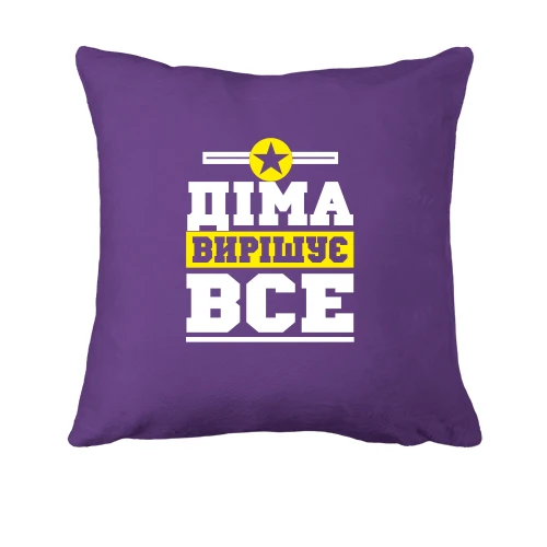 Подушка, Фіолетовий, Діма вирішує все