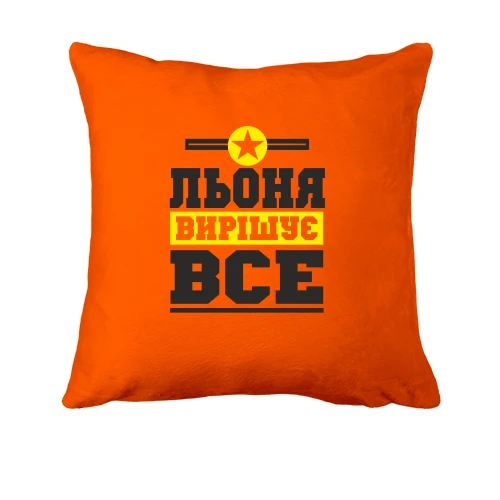Подушка, Помаранчевий, Льоня вирішує все