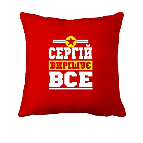 Подушка, Червоний, Сергій вирішує все