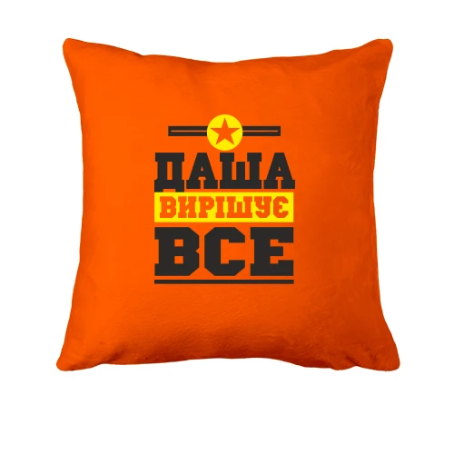 Подушка, Помаранчевий, Даша вирішує все
