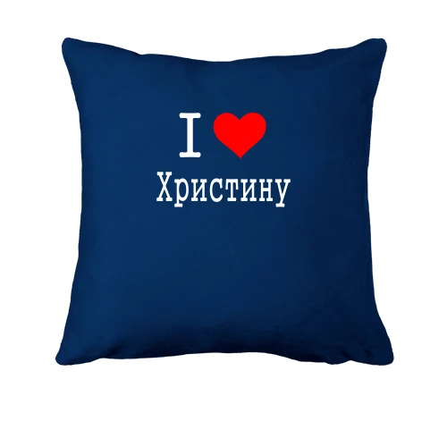 Подушка Я кохаю Христину