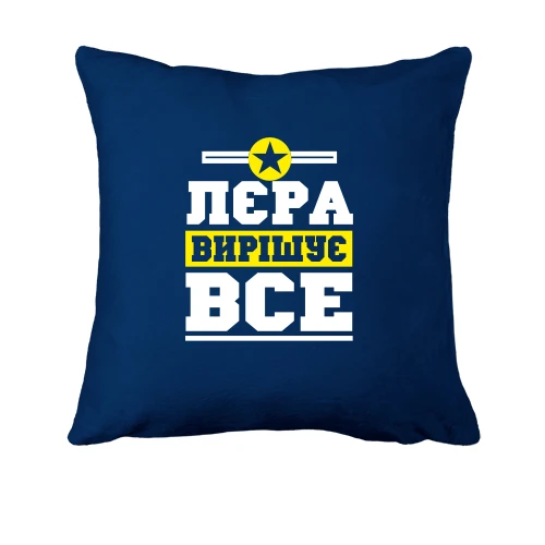 Подушка Лєра вирішує все
