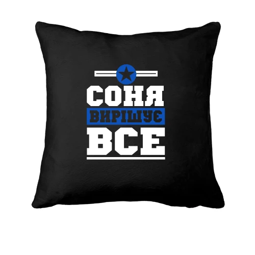 Подушка, Чорний, Соня вирішує все