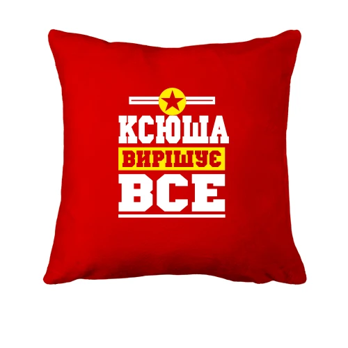 Подушка, Червоний, Ксюша вирішує все