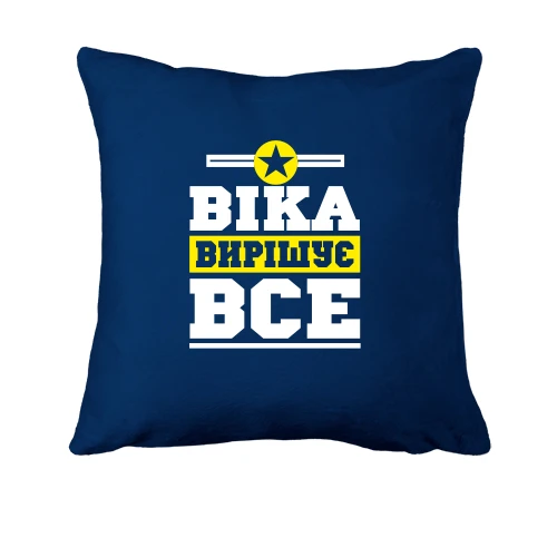 Подушка, Синій, Віка вирішує все