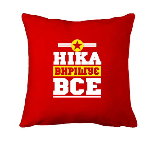 Подушка, Червоний, Ніка вирішує все