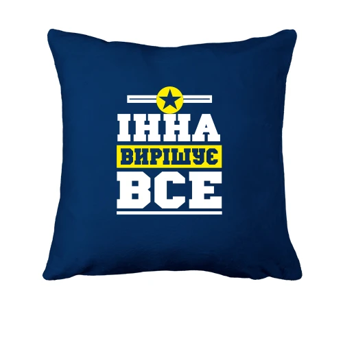 Подушка Інна вирішує все