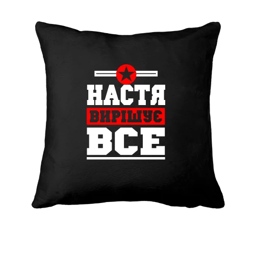 Подушка, Чорний, Настя вирішує все