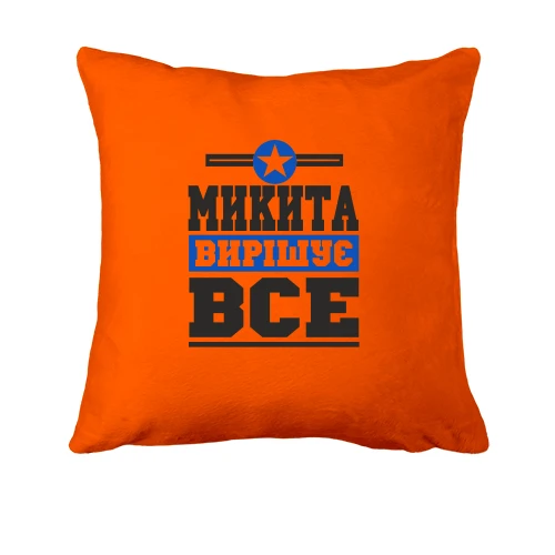 Подушка, Помаранчевий, Микита вирішує все