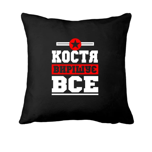 Подушка, Чорний, Костя вирішує все