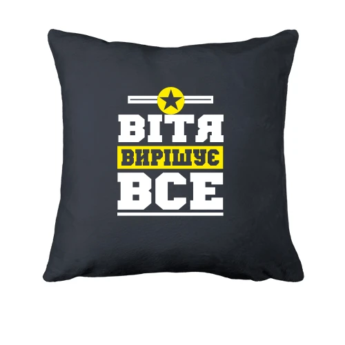 Подушка, Сірий, Вітя вирішує все