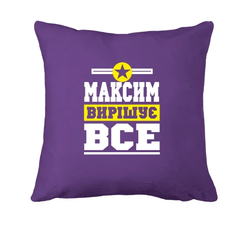 Подушка, Фіолетовий, Максим вирішує все