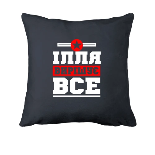 Подушка, Сірий, Ілля вирішує все