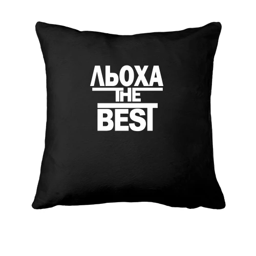Подушка, Чорний, Льоха the BEST